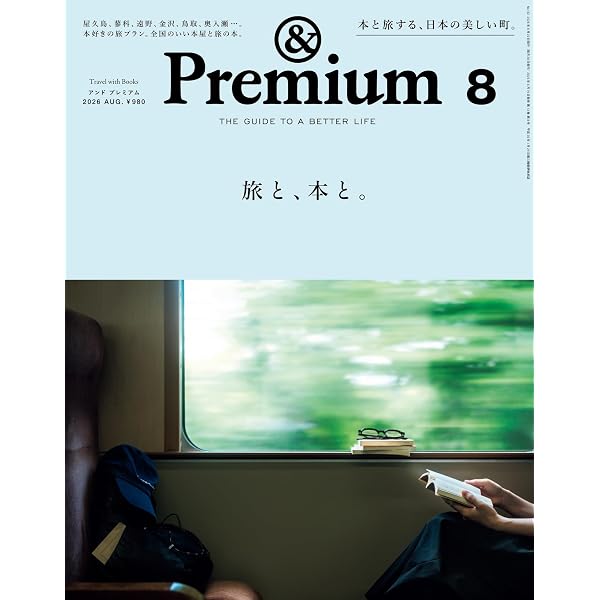 Amazon.co.jp: &Premium(アンド プレミアム) 2026年5月号 [これからの